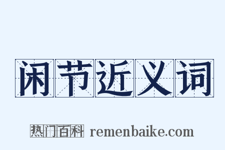 闲节近义词是什么意思的图片